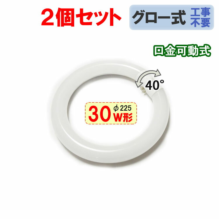 2個セット led蛍光灯 丸型 30W形 タイプ選択 グロー式器具工事不要 サークライン 口金回転式 LED led 蛍光灯 丸形 30w形 30W型 昼白色 CYC-30X-2set