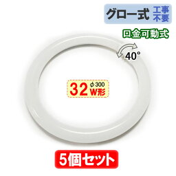 led蛍光灯 丸型 32w形 5個セット グロー式工事不要 口金回転式 昼白色 サークライン [CYC-32-5set]