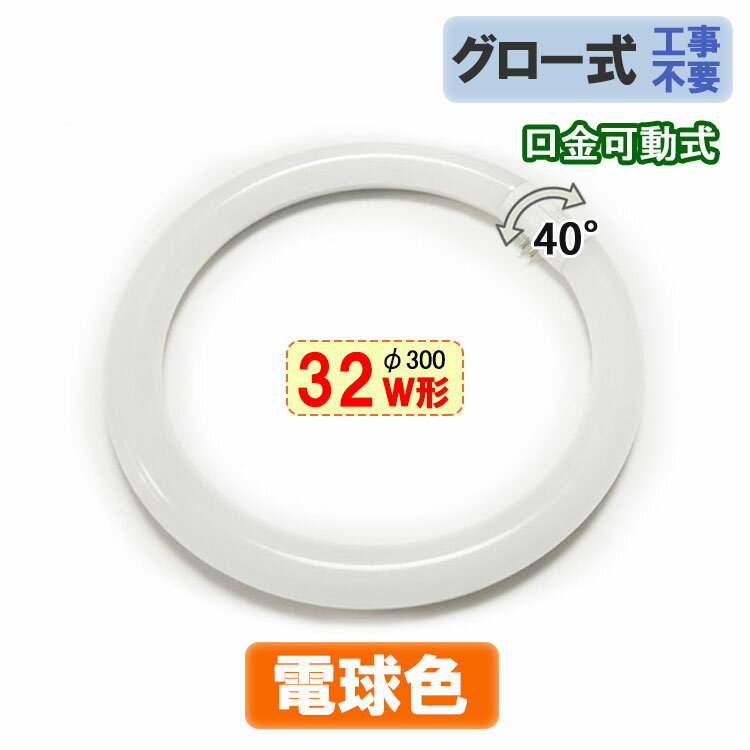 【製品仕様】 口金：G10q 電圧：85V〜256V,50/60Hz 消費電力：約13W 全光束：1400LM サイズ：直径約300x30mm(32形) 色：電球色 (色温度：3000〜3200K) カバー:乳白カバー ※使用上の注意 お使いの器具がグロースターター式の場合は、工事不要でグロー球を外すだけで使用できます。 グローランプの付いていないインバーター(電子安定器)方式の場合は直結工事が必要ですので電気工事店にご相談ください。 ＜保証について＞ LED商品の使用寿命一般的に長寿命ですが、 使う環境により異なりますので、 初期不良対応のみとさせていただきます。 ◆注意事項◆ ・全品チェックして発送していますが、万が一、不良と思われるものがあった場合、点検、交換いたします。 ・輸入商品につき、輸送などのキズがある場合があります。 ・取付・取外しは必ず電源を切った状態で行なってください。 ・お使いの器具がグロースターター式の場合はグロー球を外してください ・インバーター式の場合は直結工事が必要ですので電気工事店にご相談ください。 ・非常灯、誘導灯、タイマー器具、調光器具、直流給電器具等には使用できません。 ・器具安定器は一般的に10年～15年ほどで交換時期のため、耐用年数超えた器具の場合は器具交換や安定器交換、または直結配線工事を行なってください。 ・お使いの照明器具の仕様がわからない場合は、専門の電気知識がある業者や人にご相談ください。必要な工事を行なわず破裂や発火が発生した場合、弊社は一切の責任を負いません。 ・同じ器具で従来の蛍光灯とLED蛍光灯は併用しないで下さい。 ・屋外や湿気の強い場所には適しませんので、そういった場所での使用はお控えください。■丸型LED蛍光灯 グロー式工事不要 32形/電球色 器具がグロースタータ方式なら配線工事不要。グローランプを外すだけでLED蛍光灯が使える ●電気接続ソケット部 角度調整可能 ソケットが回転可能で、器具に取り付けしやすい ■主な特徴 ●電球色LED蛍光灯：自然で暖かい雰囲気の電球色 ●点灯遅延無し：通常の蛍光灯などと違い、電源オン時にパッと点灯します ●通常の蛍光灯よりはるかに長寿命：通常の蛍光灯の約4〜8倍長寿命。交換の手間も少なくてすみます ●電気代が半分：通常の蛍光灯の1/2の消費電力で、電気代が大幅に節約できます ●発熱量が少ない：LEDは発熱量が少ないため、通常の蛍光灯と比較して光の下でも暑くありません。そのため、夏の空調の節約も期待できます。赤外線や紫外線をほとんど含まないため、色あせなども抑えられます ●環境に優しい：LEDは水銀を含まないため有害な物質を排出せず、環境にやさしいエコな照明器具です ●割れにくい安全性：素材がガラスではないので、落下しても割れにくい安全性 ■使用上の注意 ※グロー球を外さないとLED蛍光灯が壊れる恐れがあるため、十分ご注意ください。 グローが付いていない器具の場合、直結工事が必要ですので電気工事店にご相談ください。