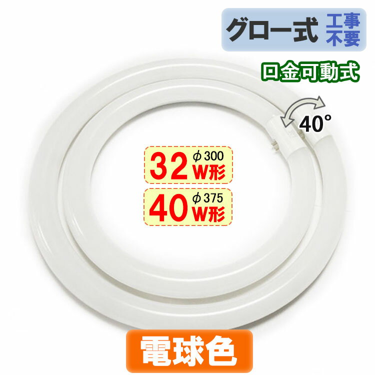 led蛍光灯 丸形 32w形+40w形セット グ