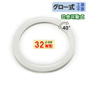 led蛍光灯 丸型 32w形 グロー式工事不