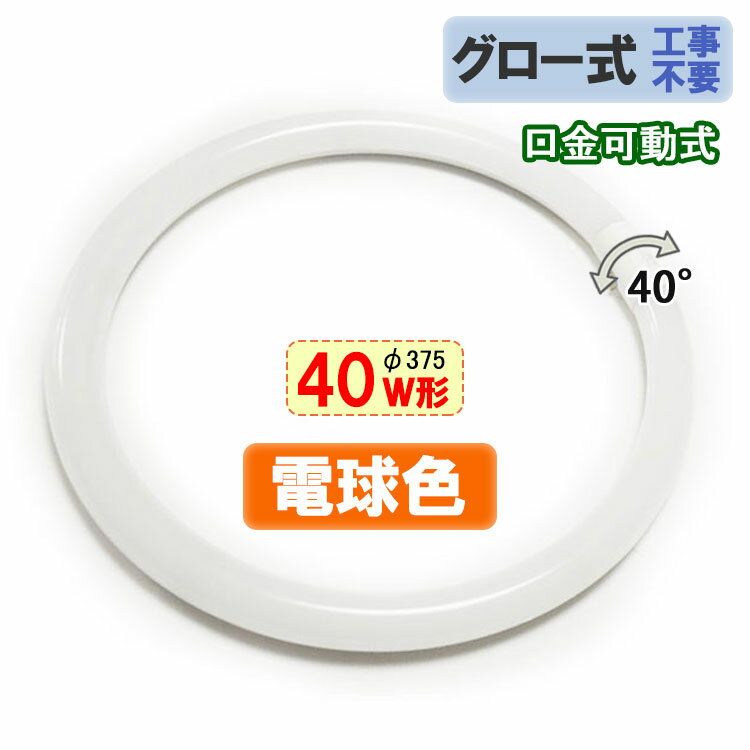 led蛍光灯 丸形 40w形 グロー式工事不