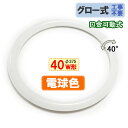 【製品仕様】 口金：G10q 電圧：85V〜256V,50/60Hz 消費電力：約18W 全光束：1700LM サイズ：直径約375x30mm(40形) 色：電球色 (色温度：3000〜3200K) カバー:乳白カバー ※使用上の注意 お使いの器具がグロースターター式の場合は、工事不要でグロー球を外すだけで使用できます。 グローランプの付いていないインバーター(電子安定器)方式の場合は直結工事が必要ですので電気工事店にご相談ください。 ＜保証について＞ LED商品の使用寿命一般的に長寿命ですが、 使う環境により異なりますので、 初期不良対応のみとさせていただきます。 ◆注意事項◆ ・全品チェックして発送していますが、万が一、不良と思われるものがあった場合、点検、交換いたします。 ・輸入商品につき、輸送などのキズがある場合があります。 ・取付・取外しは必ず電源を切った状態で行なってください。 ・お使いの器具がグロースターター式の場合はグロー球を外してください ・インバーター式の場合は直結工事が必要ですので電気工事店にご相談ください。 ・非常灯、誘導灯、タイマー器具、調光器具、直流給電器具等には使用できません。 ・器具安定器は一般的に10年～15年ほどで交換時期のため、耐用年数超えた器具の場合は器具交換や安定器交換、または直結配線工事を行なってください。 ・お使いの照明器具の仕様がわからない場合は、専門の電気知識がある業者や人にご相談ください。必要な工事を行なわず破裂や発火が発生した場合、弊社は一切の責任を負いません。 ・同じ器具で従来の蛍光灯とLED蛍光灯は併用しないで下さい。 ・屋外や湿気の強い場所には適しませんので、そういった場所での使用はお控えください。■丸型LED蛍光灯 グロー式工事不要 40形/電球色 器具がグロースタータ方式なら配線工事不要。グローランプを外すだけでLED蛍光灯が使える ●電気接続ソケット部 角度調整可能 ソケットが回転可能で、器具に取り付けしやすい ■主な特徴 ●電球色LED蛍光灯：自然で暖かい雰囲気の電球色 ●点灯遅延無し：通常の蛍光灯などと違い、電源オン時にパッと点灯します ●通常の蛍光灯よりはるかに長寿命：通常の蛍光灯の約4〜8倍長寿命。交換の手間も少なくてすみます ●電気代が半分：通常の蛍光灯の1/2の消費電力で、電気代が大幅に節約できます ●発熱量が少ない：LEDは発熱量が少ないため、通常の蛍光灯と比較して光の下でも暑くありません。そのため、夏の空調の節約も期待できます。赤外線や紫外線をほとんど含まないため、色あせなども抑えられます ●環境に優しい：LEDは水銀を含まないため有害な物質を排出せず、環境にやさしいエコな照明器具です ●割れにくい安全性：素材がガラスではないので、落下しても割れにくい安全性 ■使用上の注意 ※グロー球を外さないとLED蛍光灯が壊れる恐れがあるため、十分ご注意ください。 グローが付いていない器具の場合、直結工事が必要ですので電気工事店にご相談ください。