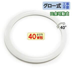 led蛍光灯 丸形 40w形 グロー器具用 工事不要 口金回転式 タイプ選択 サークライン LED 蛍光灯 丸型 40W型 CYC-40-X