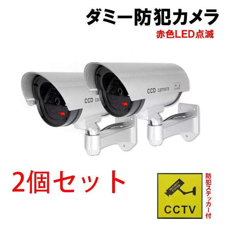 防犯カメラ 2個~セット ダミーカメラ 電池式 赤色灯 点滅 屋外 屋内 防水 ワイヤレス 配線不要 小型 本物ソックリ 監視 防犯 対策 セキュリティ グッズ DMCA-xset