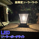 高輝度 LEDソーラーライト 門柱灯 門灯 外灯 置き型 2段階調光 夜自動点灯 ランタン カンテラ ガーデンライト 屋外 防水 おしゃれ 電球色 DPL80-...