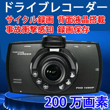 ドライブレコーダー 200万画素 事故記録保存機能搭載 背面液晶 小型 軽量 暗視 サイクル録画 日本語アプリ 送料無料 drv02