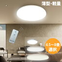 楽天エコLED蛍光灯専門店LEDシーリングライト 薄型 軽量 4.5畳 6畳 8畳 タイプ選択 天井照明 リビング おしゃれ 引っ掛けシーリング ワンタッチ取り付け 色選択 タイプ選択 CLG-DX-X