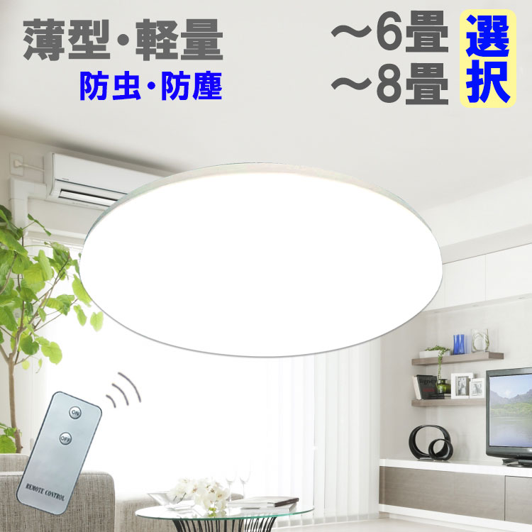LEDシーリングライト 薄型 軽量 6畳 8畳 タイプ選択 密閉防虫 天井照明 リビング おしゃれ 引っ掛けシーリング ワンタッチ取り付け DX-RMC