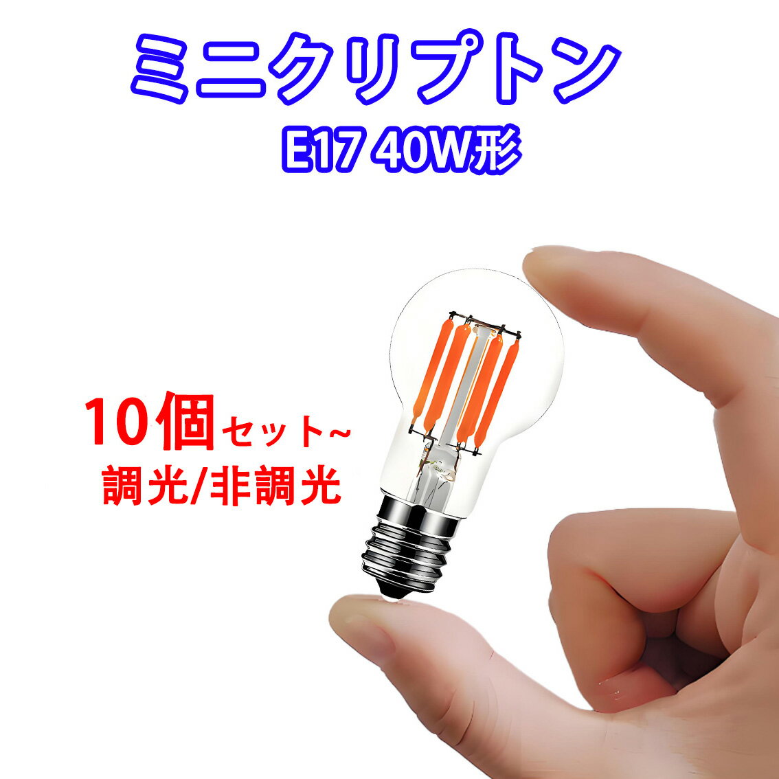 10個セット LED電球 E17 ミニクリプトン フィラメント 3W 360LM クリア広角360度 LED電球 E17 LED 電球..