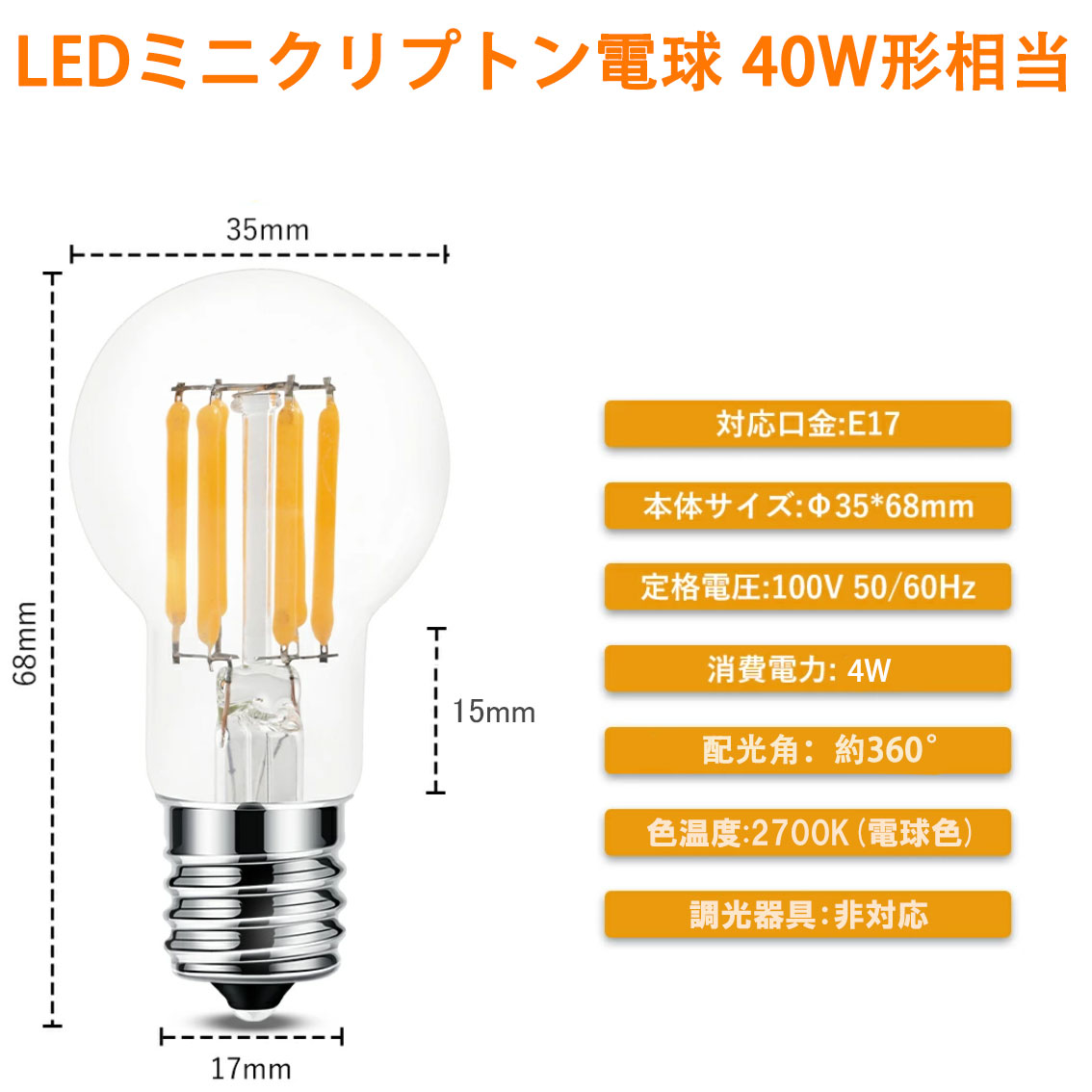 LED電球 E17 ミニクリプトン フィラメント 40W相当 4W 電球色 400LM クリア エジソン球 エジソンランプ 調光/非調光選択 E17-A35-4W (2)