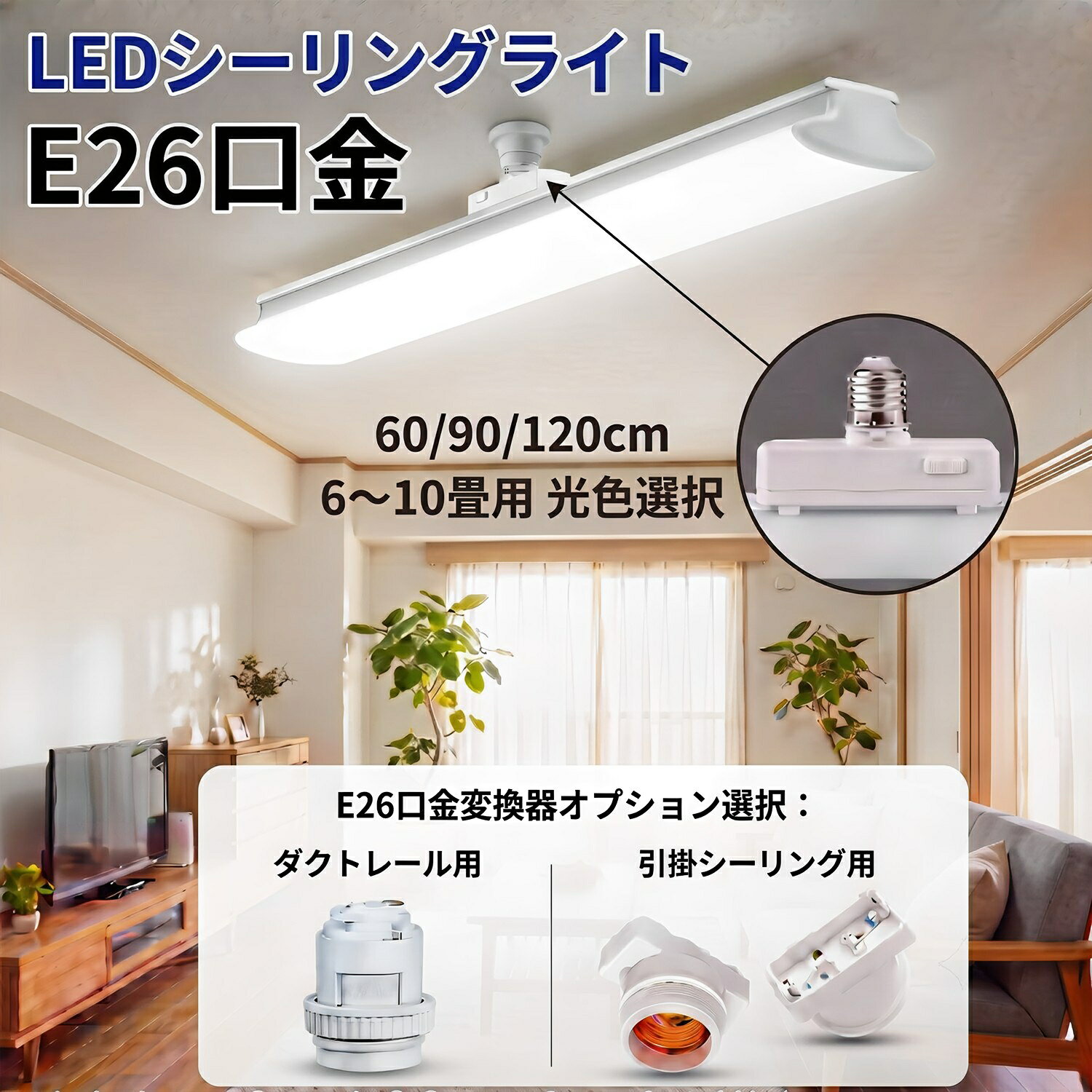 LEDシーリングライト E26口金6畳 8畳 10畳用 60cm 90cm 120cm 3段調色 引っ掛けシーリング口金変換器選択可能 ワンタッチ取付 向き調節可能 LEDベースライト E26-TEX