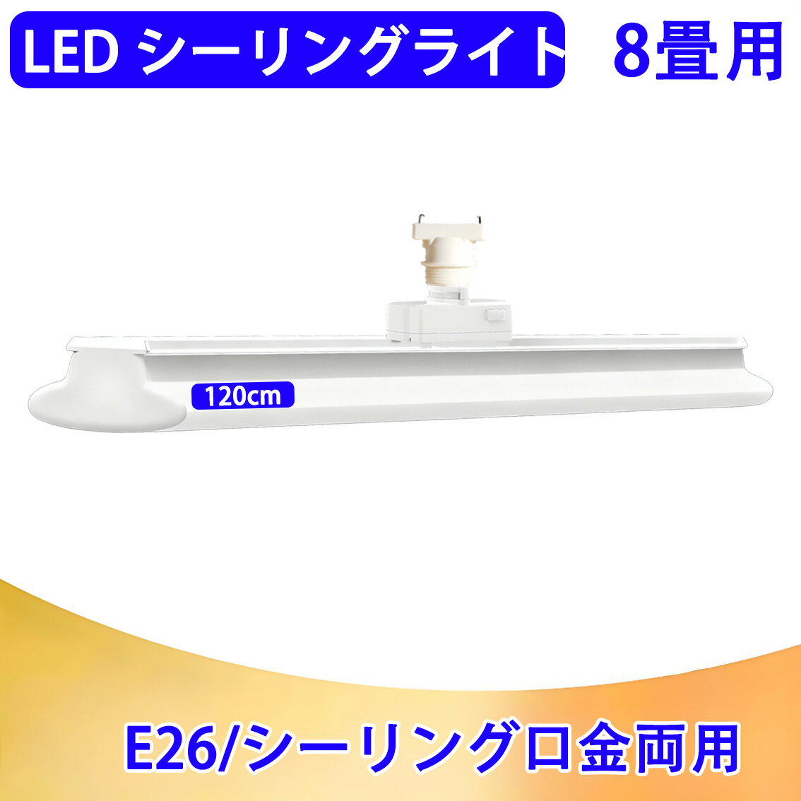 LEDシーリングライト E26 ベースライト 口金変換器付属 E26/シーリング口金両用 4200LM 120cm LED蛍光..