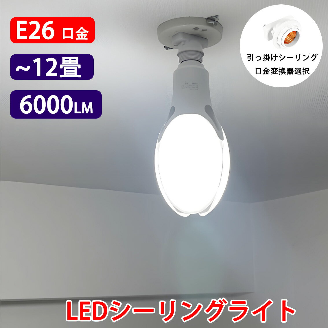 LEDシーリングライト 〜12畳 6000LM 50W LED電球 400W相当 E26 引っ掛けシーリング口金選択 昼光色 400..