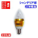 LED電球 シャンデリア球 E17/E14/E12選