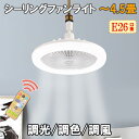 シーリングファン E26 LED シーリングファンライト ファン付き照明 調光調色 4.5畳 リモコン付 LED 風量3段階 サーキュレーター 扇風機 シーリングライト fanlt-B-RMC