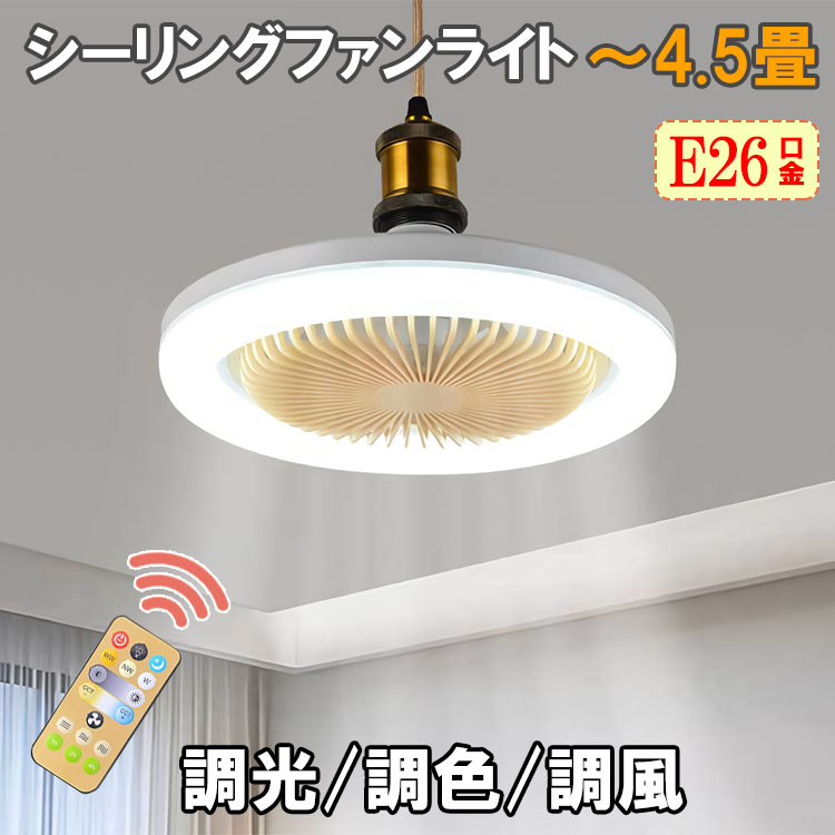 E26 シーリングファンライト ファン付き照明 4.5畳用 調光調色調風 リモコン付 サーキュレーター 扇風機 換気 トイレ シーリングファン fanlt-Y-RMC
