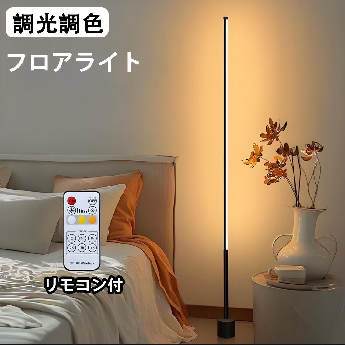 LEDフロアライト 縦型 間接照明 調光調色 140cm USB式 リモコン付 フロアスタンド 寝室 リビング FLR-140