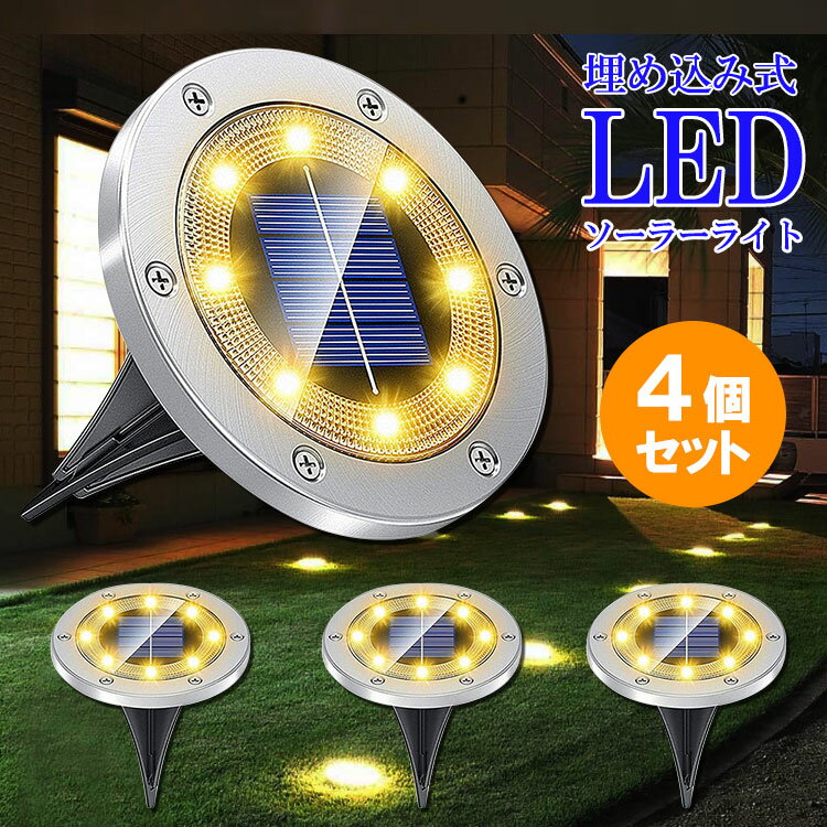 LEDソーラーライト 4個セット 埋め込み式 暗くなると自動点灯 庭園灯 ガーデンライト 防水 防犯 置き型 足元灯 IG8-Ag-Y-4set