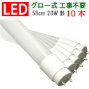 led蛍光灯 送料無料 20w形 広角300度 10本セット グロー式工事不要 20w 直管 58cm 20w型 昼光色 昼白色 白色 電球色 色選択 [TUBE-60P-X-10set]