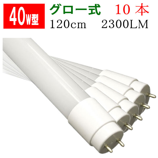 led蛍光灯 40w型 40w形 直管 広角 10本セット 40形 40型led グロー式工事不要 2300LM 120cm 色選択 飛散防止フィルム加工 [120PB-X-10set]