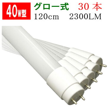 led蛍光灯 40w 30本セット 送料無料 グロー式工事不要 2300LM 広角320度照射 直管 120cm ガラスタイプ 昼白色 昼光色 色選択 120PB-X-30set