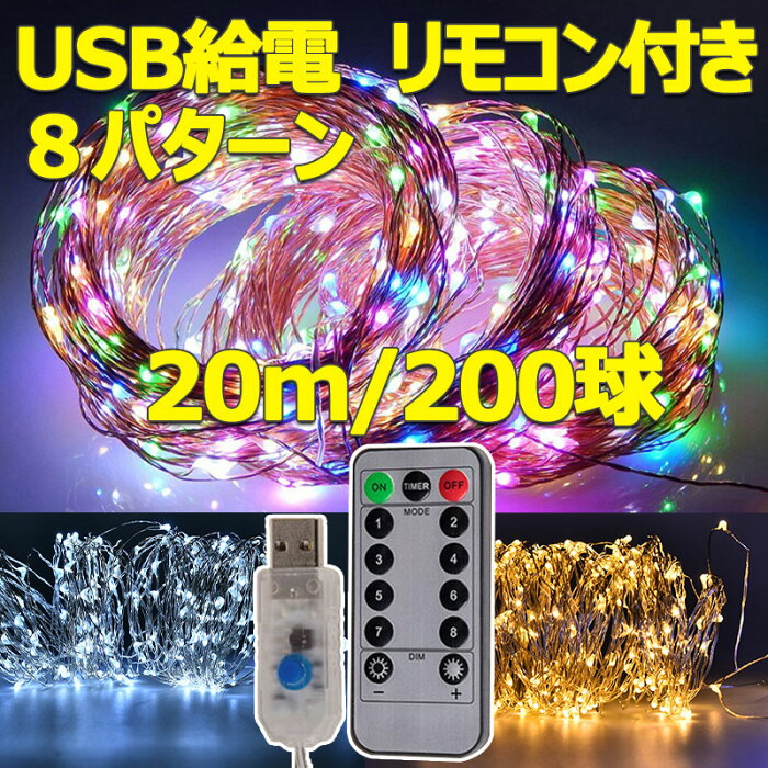 USB LEDイルミネーションライト 200球 銅線 ワイヤータイプ 防水 USB給電式 8パターン 色選択 USB-T200-x