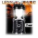 【ワケあり特価】LEDランタン 懐中電灯 2WAY USB充電 キャンプ アウトドア 非常灯 防災用品 災害用 携帯充電 テントライト LANT-BK