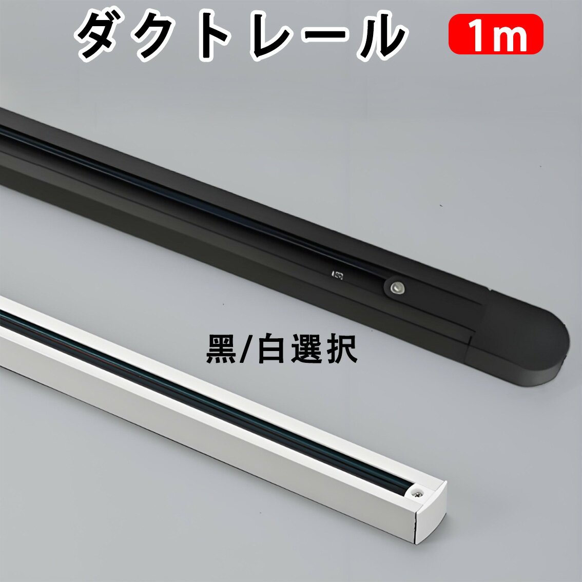 楽天市場】激安（ダクトレール・ライティングレール｜照明器具部品