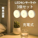 LEDセンサーライト 3個セット フットライト 足元灯 壁付け 簡単設置 人感センサーライト 充電式 クローゼットライト 非常灯 明暗センサー自動点灯 MRSL...