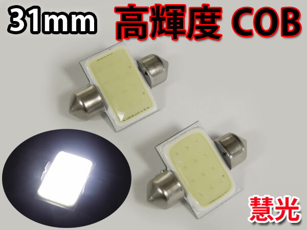 LEDルームランプ 31mm 高輝度12発相当C