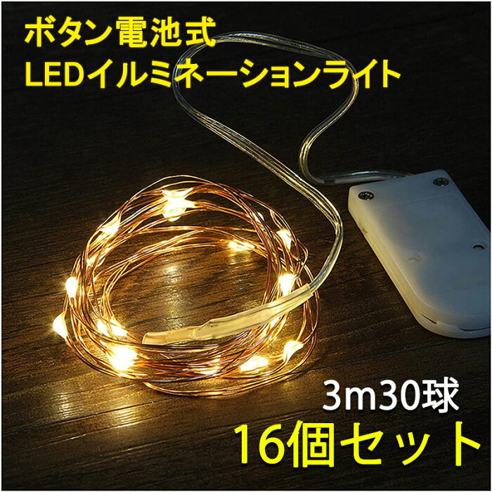 LEDイルミネーション 3m 30LED ボタン電池式 16個セット 電球色 防水銅線 ワイヤー クリスマス飾り パーティー 装飾ライト 電飾 button3-G-16set