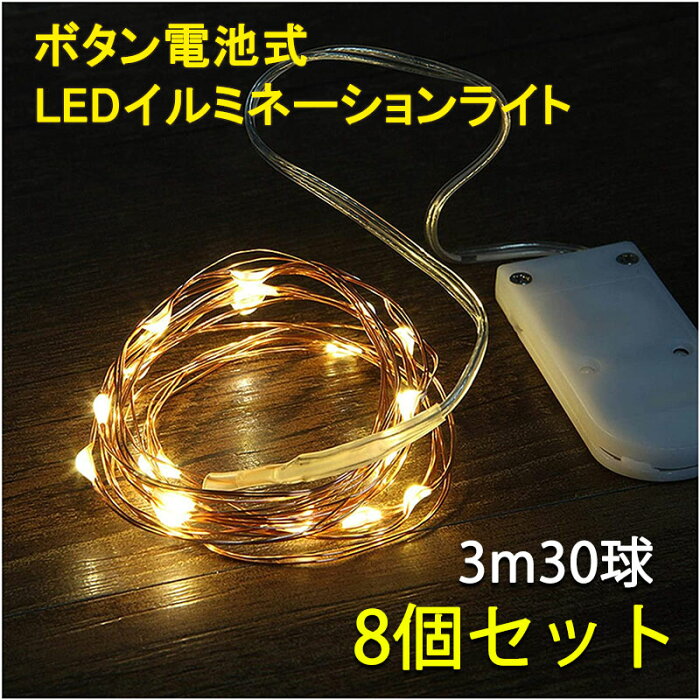 LEDイルミネーション 3m 30LED ボタン電池式 8個セット 電球色 防水銅線 ワイヤー クリスマス飾り パーティー 装飾ライト 電飾 button3-G-8set