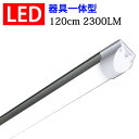 led蛍光灯 ledベースライト 器具一体型 直管形 高輝度タイプ 高輝度2300LM 40w led 蛍光灯 40w形 LED照明器具 LEDベースライト 120cm 昼白色 100V/200V対応 [TUBE-120-it]