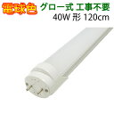 LEDָŹ㤨֡SALEۺ߸˽ʬ ledָ 40W 120cm  ŵ忧 LED LEDָ ľ TUBE-120A-YפβǤʤ699ߤˤʤޤ