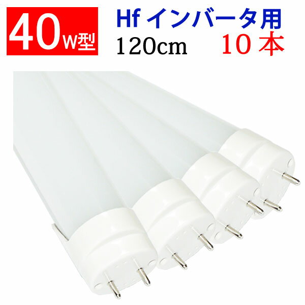 led蛍光灯 led 蛍光灯 40w形 10本 Hfインバータ器具専用工事不要 120cm 40W 直管 色選択 120BG1-X-10set