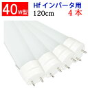 led蛍光灯 LED蛍光灯 40w形 Hfインバータ式器具専用工事不要 4本セット 昼白色 120BG1-D-4set