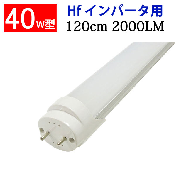 led蛍光灯 LED蛍光灯 40w形 120cm Hfイン