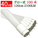 led蛍光灯 40w形 100本セット送料無料 グロー式工事不要 2100LM 広角300度照射 直管 120cm 昼光色 昼白色 白色 色選択 [TUBE-1...