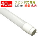 送料無料 led蛍光灯 40w 直管 120cm ラピッド安定器専用工事不要 高輝度2300LM 広角300度照射 40w led蛍光灯 40w形 led蛍光灯 40w形 直管 led蛍光灯 色選択 TUBE-120P-RAW2-X