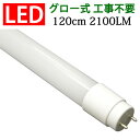 led蛍光灯 40w形 40W型 直管 広角300度 120cm グロー式工事不要 昼光色/昼白色/白色 色選択 [TUBE-120P-X]