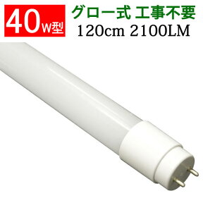 led蛍光灯 40w形 40W型 直管 広角300度 120cm グロー式工事不要LED蛍光灯 昼光色 昼白色 白色 色選択 [TUBE-120P-X]