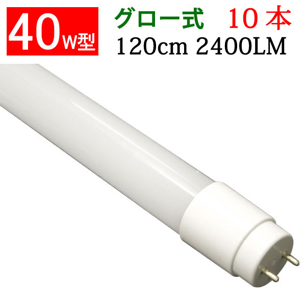 led蛍光灯 40W 直管 高輝度2400LM 広角300度 10本セット グロー式工事不要 led 蛍光灯 40w形 led 蛍光灯 40w型 直管 120cm 昼白色 送料無料 [120PA-10set]