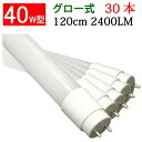 led蛍光灯 直管形 30本セット 高輝度タイプ グロー式工事不要 高輝度2400LM 広角300度照射 40w led蛍光灯 40w形 led蛍光灯 40w形...