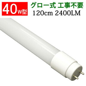 led蛍光灯 直管形 高輝度タイプ 2400LM 昼光色 グロー式工事不要 広角300度照射 40w 40w形 120cm [TUBE-120PA]