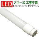 LED蛍光灯 40W形 直管120cm ガラスタイプ led蛍光灯 グロー式工事不要 40型 色選択 LEDベースライト LED 蛍光灯 TUBE-120PB-X