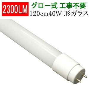 led蛍光灯 LED蛍光灯 40W形 直管120cm ガラスタイプ グロー式工事不要 40型 LEDベースライト 色選択 LED 蛍光灯 TUBE-120PB-X