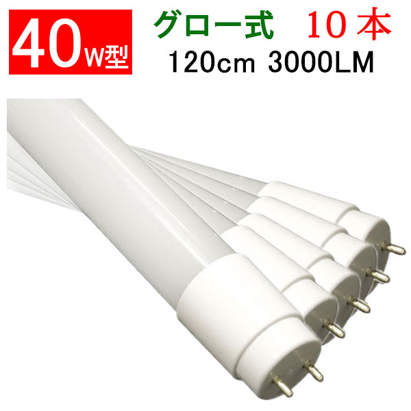 送料無料 LED蛍光灯 40w型 10本セット led蛍光灯 高輝度3000LM 省電力18W グロー式器具工事不要 40W形 広角300度 FL40 直管LEDランプ 色選択 120PG-X-10set