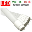 送料無料 LED蛍光灯 40w型 10本セット led蛍光灯 高輝度3000LM 省電力18W グロー式器具工事不要 40W形 広角300度 FL40 直管LEDランプ 色選択 120PG-X-10set