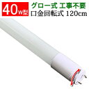 LED蛍光灯 40W形 120cm 口金回転式 グロー器具用 工事不要 直管 ガラスタイプ 40型 led蛍光灯 LEDベースライト 昼白色 TUBE-120P...